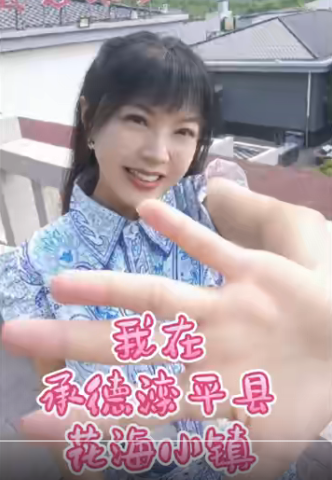 我在承德滦平花海小镇