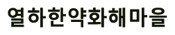 열하한약화해마을
